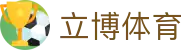 立博体育|买球体育 - (中国)铁岭立博体育发展有限公司欢迎您